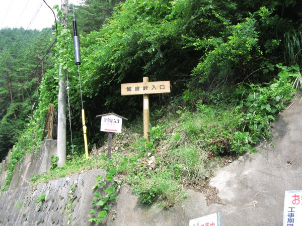 鶯宿峠(1)