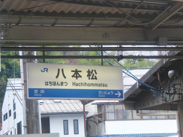 八本松駅