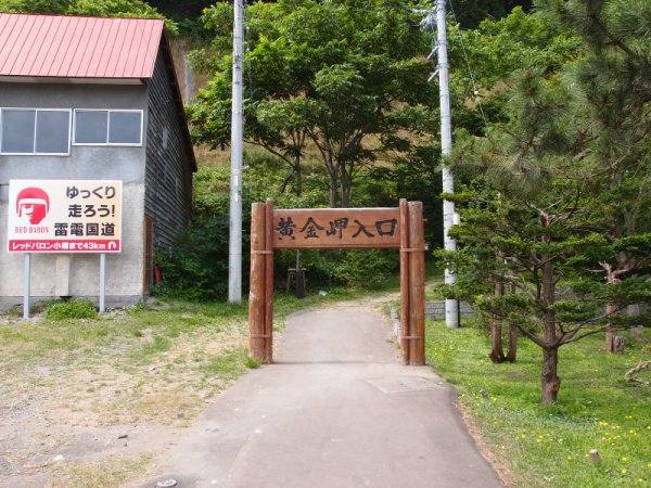 黄金岬(1)：遊歩道入口