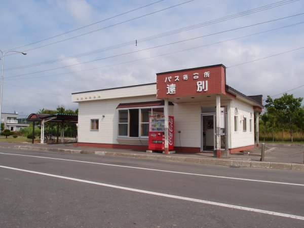羽幌線廃線跡(5)：遠別駅