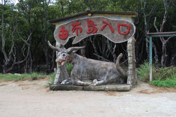 由布島(1)：由布島への入口