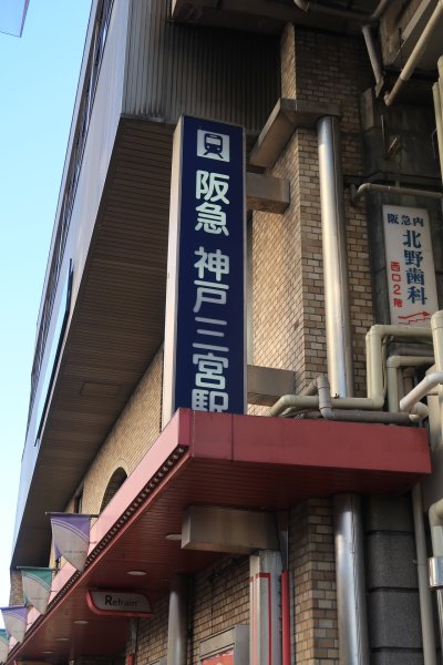 阪急神戸三ノ宮駅
