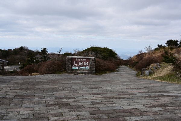 仁田峠(3)