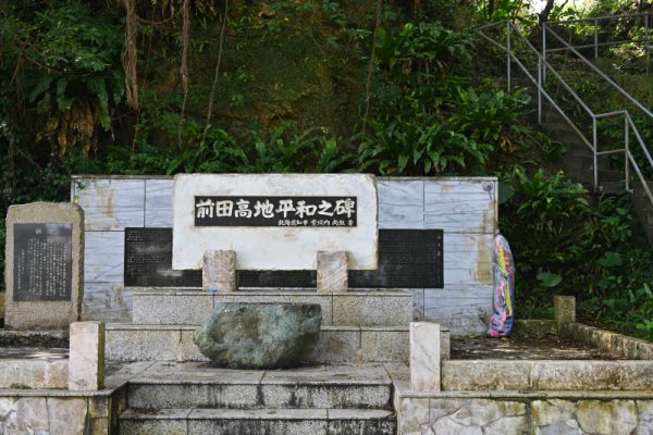 前田高地(1)：平和之碑