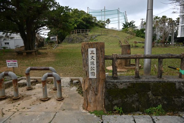 三文殊公園(1)