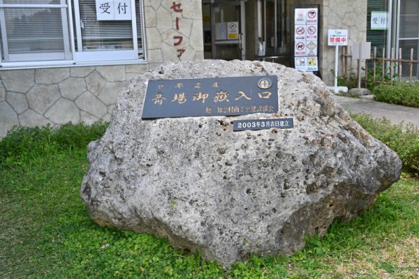 斎場御嶽(2)：世界遺産