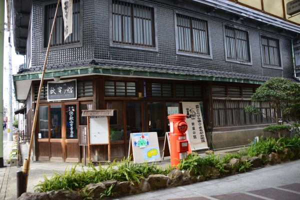 まちの駅秋寅の館