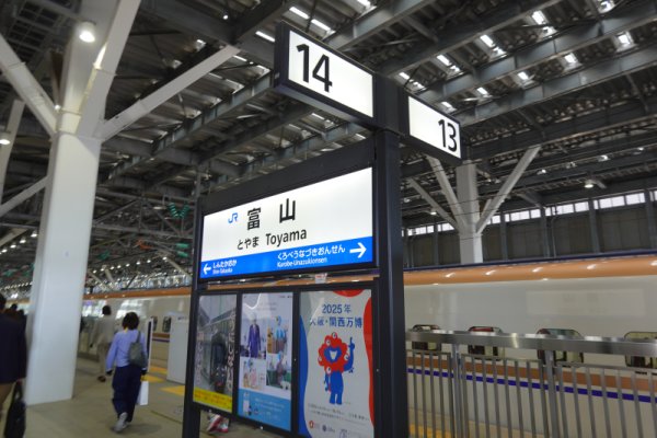 富山駅：新幹線