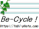 Be-Cycle ホームページ