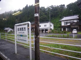 会津西方駅<