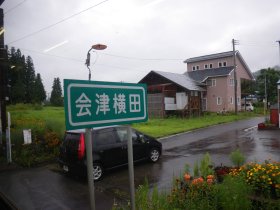 会津横田駅：出発