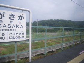 長坂駅1576.j<