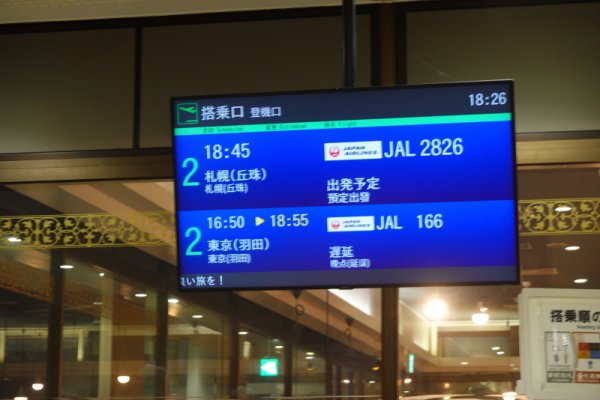 搭乗口：2時間遅れ