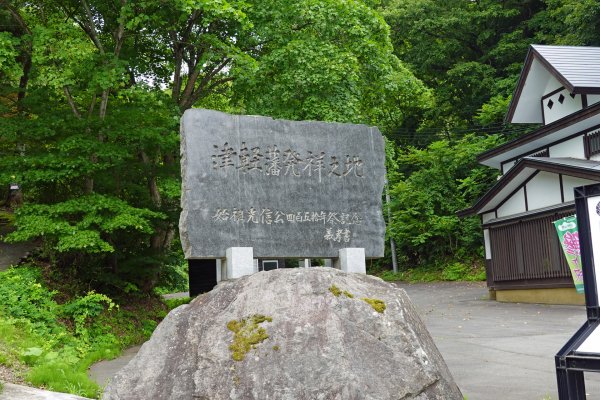 津軽藩発祥の地