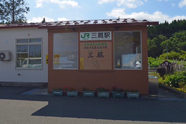 三厩駅：津軽半島最北の駅