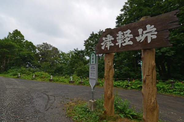 白神ライン：津軽峠