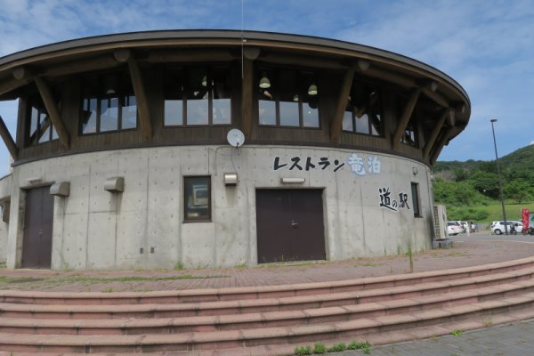 道の駅「竜泊」