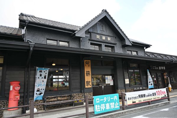 阿蘇駅