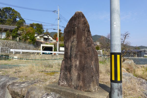 普賢道修繕の碑