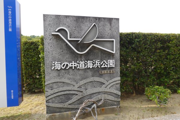 海の中道海浜公園