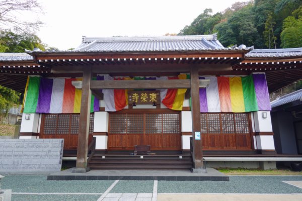 東栄寺