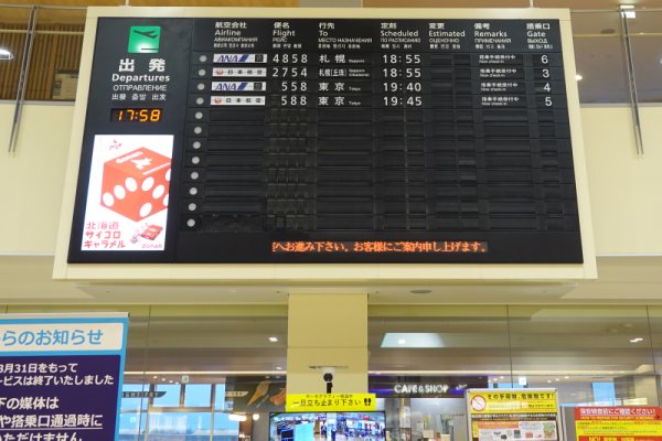 函館空港：出発案内板