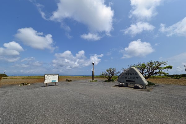 波照間土地改良完工記念碑