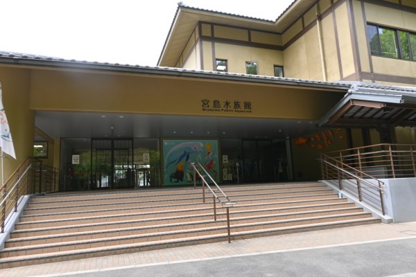 宮島水族館