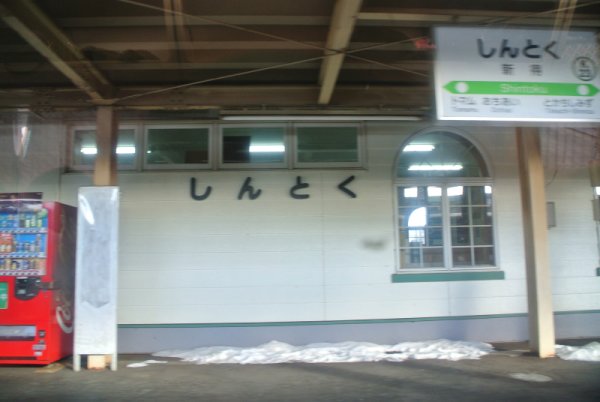 新得駅