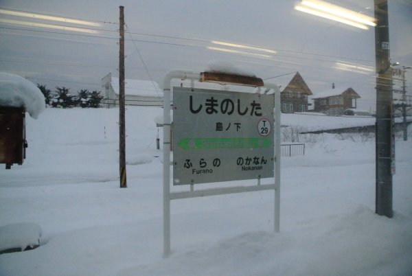 根室本線(6)：島の下駅