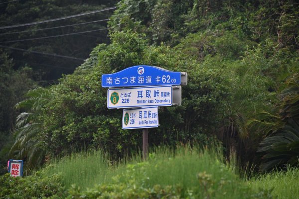 南さつま海道