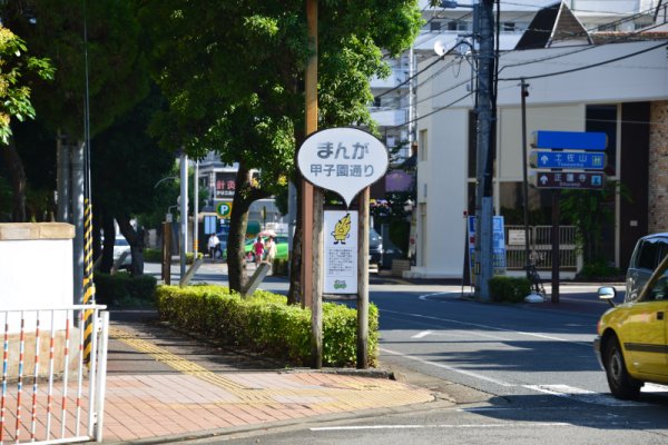 まんが甲子園通り