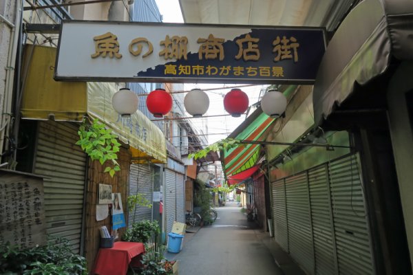 魚の棚商店街