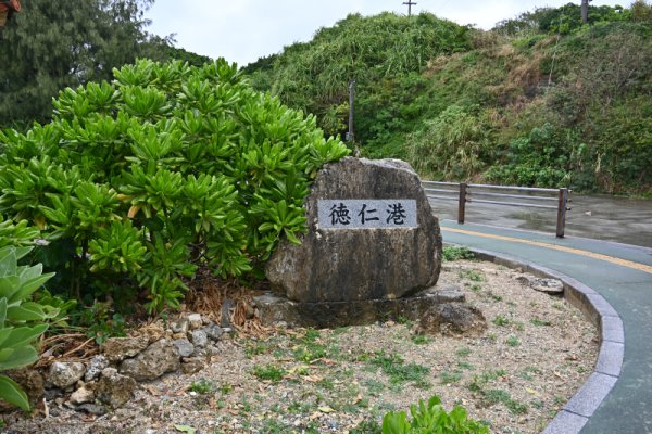 久高島：徳仁港
