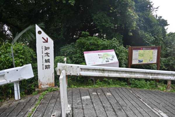 知念城跡：入り口