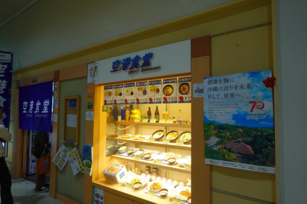 那覇空港：空港食堂