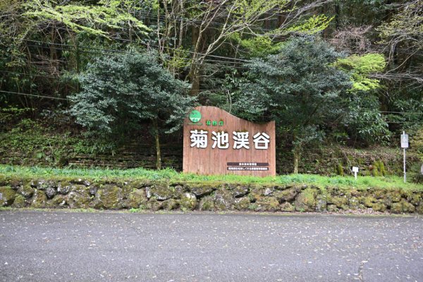 菊池渓谷：入り口
