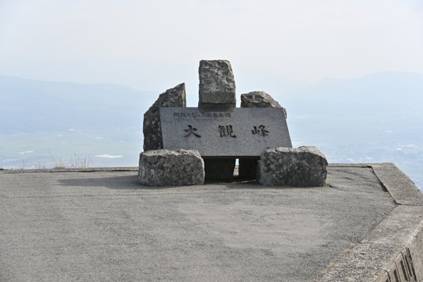 大観峰(1)