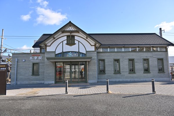 三津駅