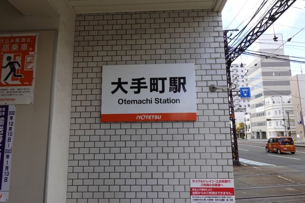 伊予鉄郊外線：大手町駅