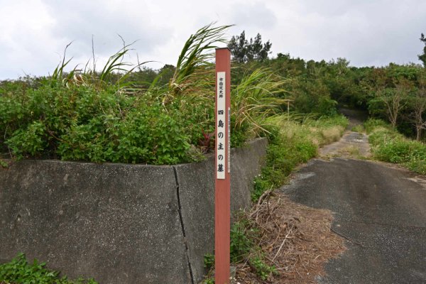 四島の主の墓(1)