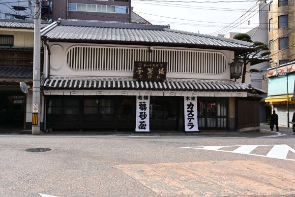 福砂屋本店