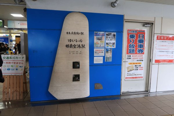 ゆいレール(2)：那覇空港駅
