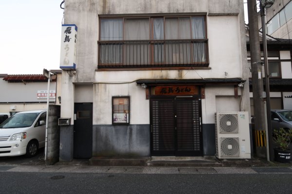 日田の街並み：飛鳥うどん