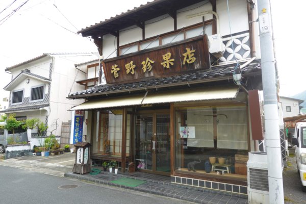 高梁市の町：菅野珍果店