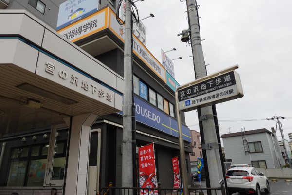 札幌市営地下鉄：宮ノ沢駅