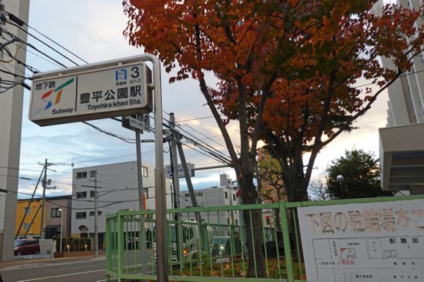 札幌市営地下鉄：豊平公園駅