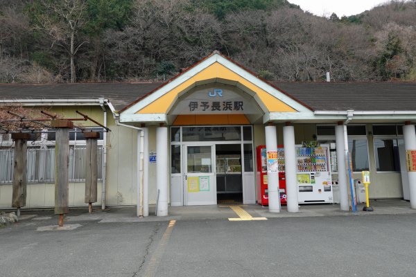 伊予長浜駅