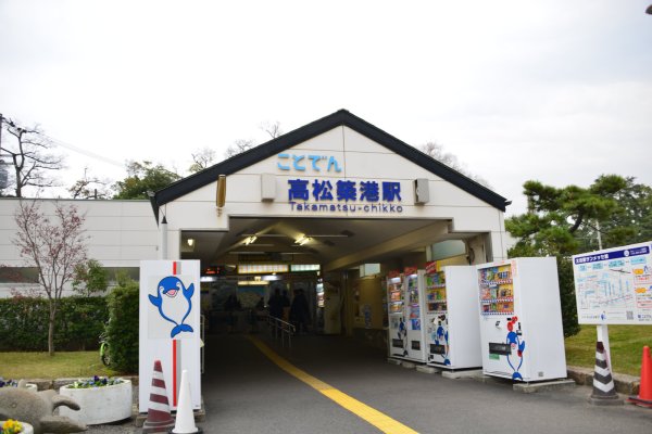 高松築港駅(1)