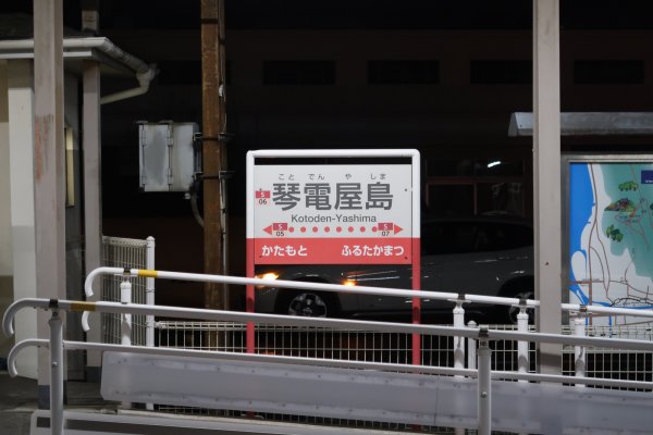琴電屋島駅(1)